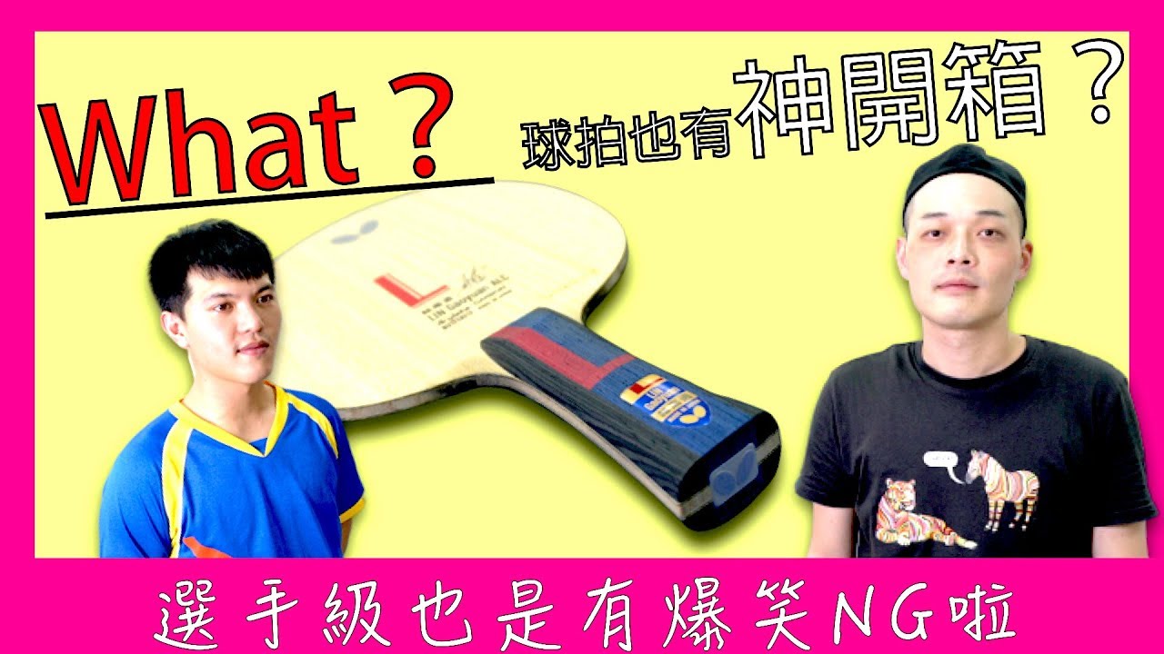 乒乓球拍開箱 BUTTERFLY 林高遠ALC 評測 LIN GAOYUAN ALC 專業桌球選手也是有NG鏡頭的