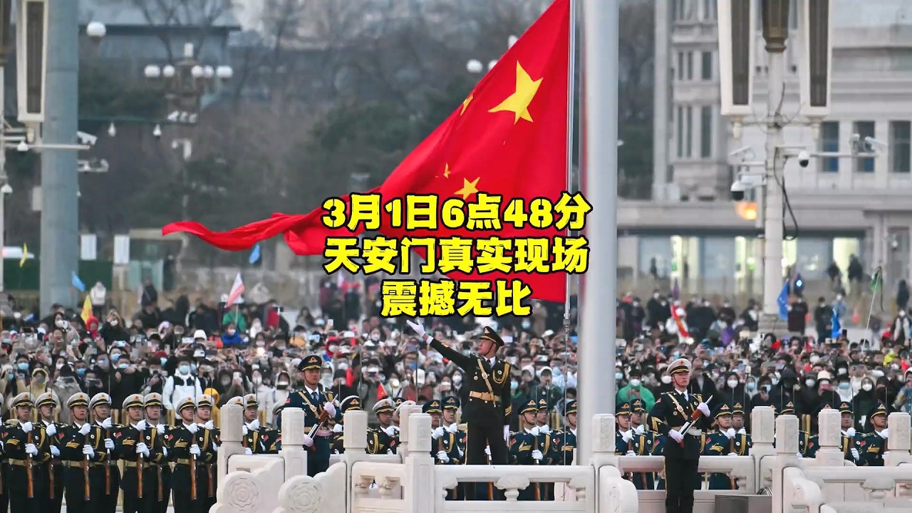 3月1日清晨，北京天安门大型升旗仪式很特别，现场演奏震撼无比【北京旅游等着瞧】 #升旗  #天安门  #vlog