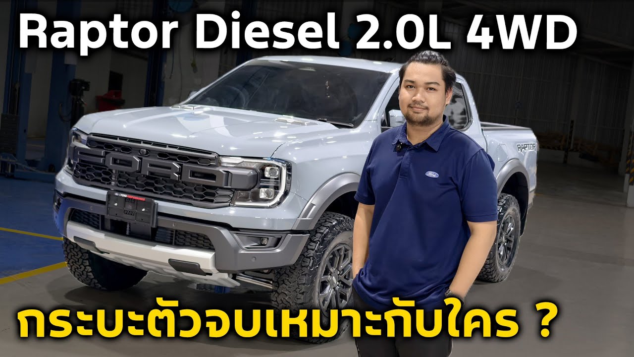 Ford Ranger Raptor 2025 | กระบะที่ราคาเกือบสองล้านได้ออพชั่นอะไรบ้าง ?