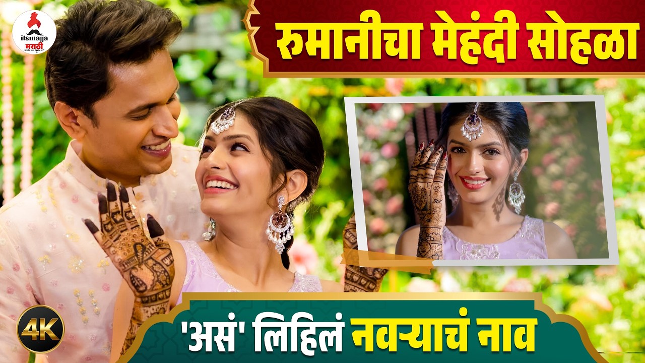 Rumani Khare Mehndi । रुमानी-स्तवनच्या मेहंदी सोहळ्याची धमाल । UNSEEN PHOTO । Stavan shinde