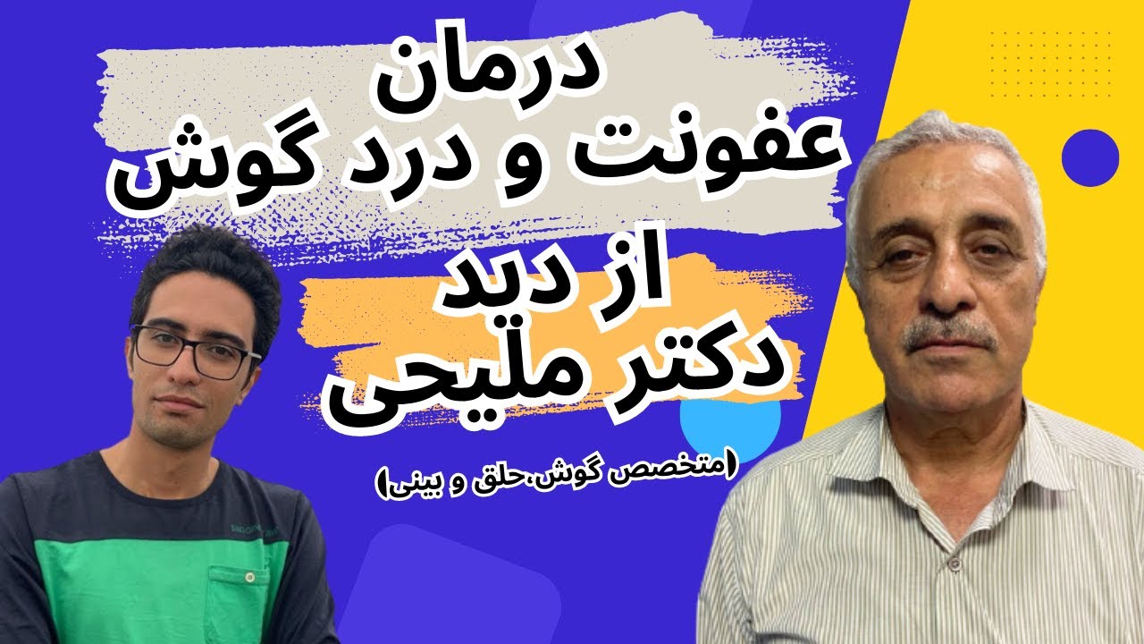 درمان عفونت و درد گوش | درمان درد گوش | عفونت گوش | روش تمیز کردن گوش | ear infection