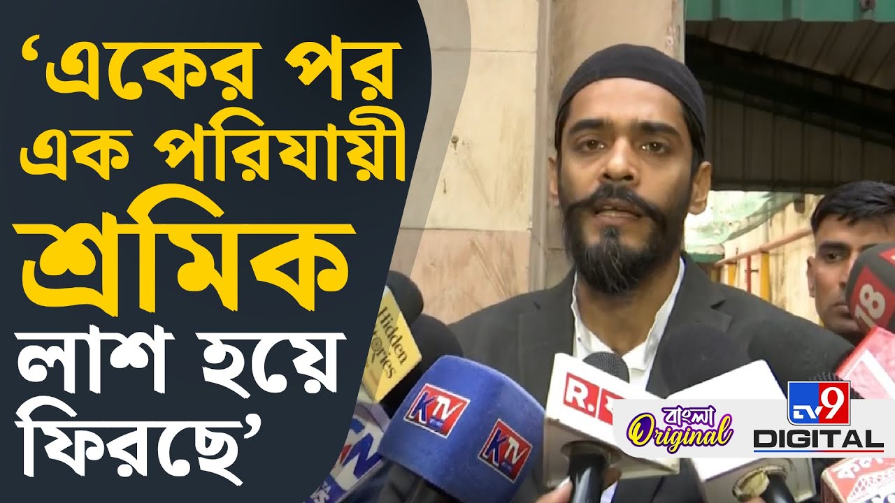Naushad Siddiqui, Beldanga Migrant Labour Death: পুলিশকে শিরদাঁড়া সোজা রাখার বার্তা নওশাদের | #TV9D