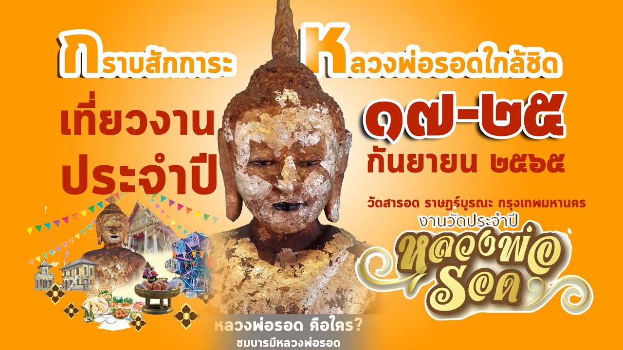 รู้จักหลวงพ่อรอด!?  ชมบารมีหลวงพ่อรอดแบบใกล้ชิด วัดสารอด