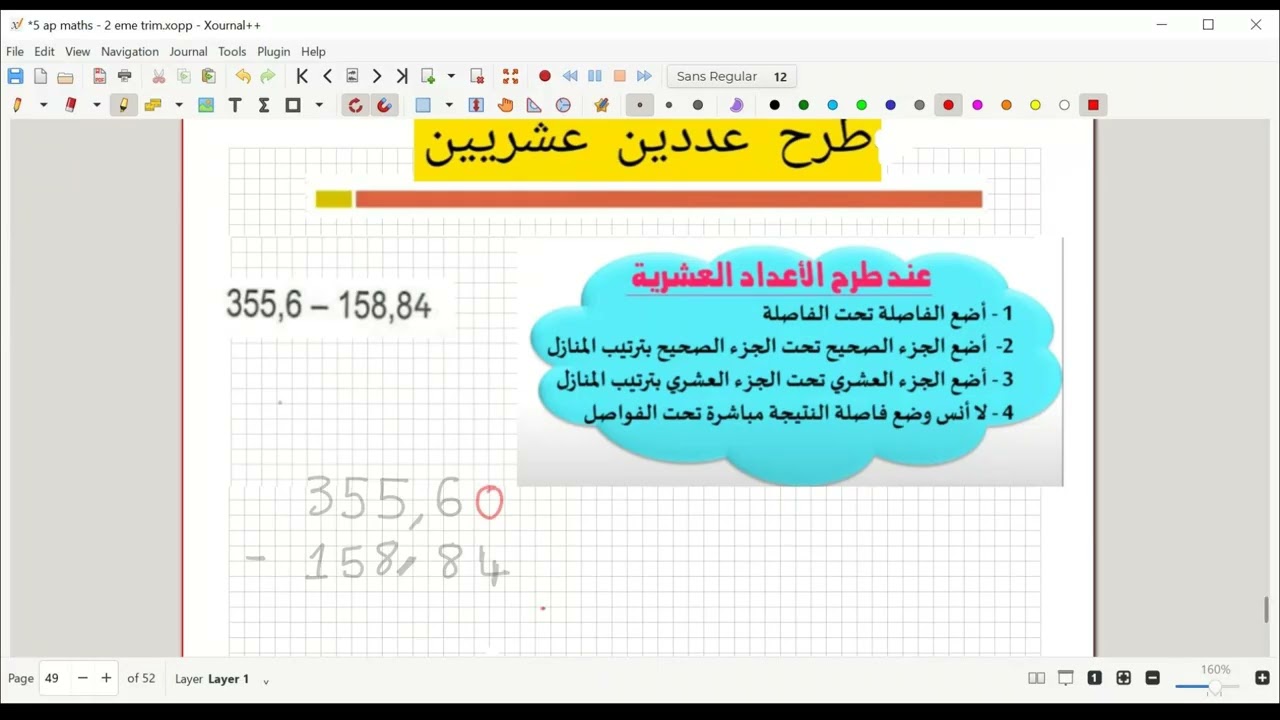 الخامسة ابتدائي : جمع و طرح الأعداد العشرية