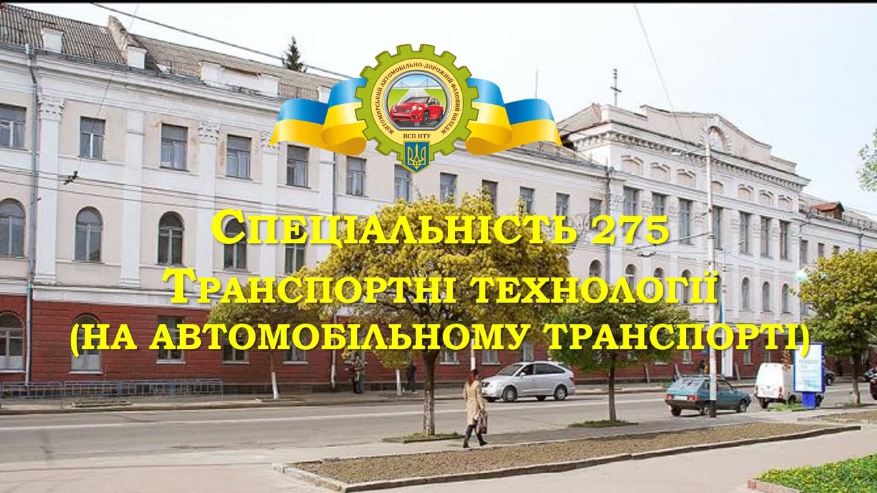 Спеціальність 275 Транспортні технології (на автомобільному транспорті)