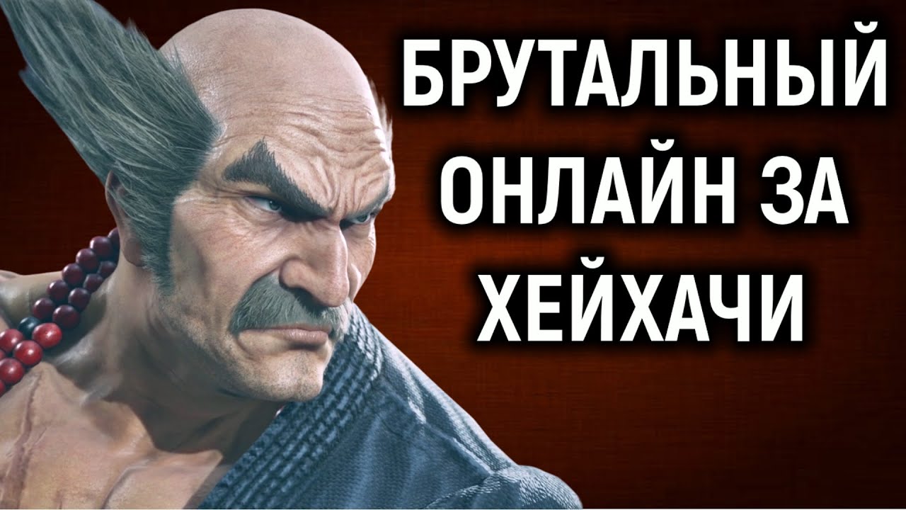 БРУТАЛЬНЫЙ онлайн за Хейхачи - Tekken 8