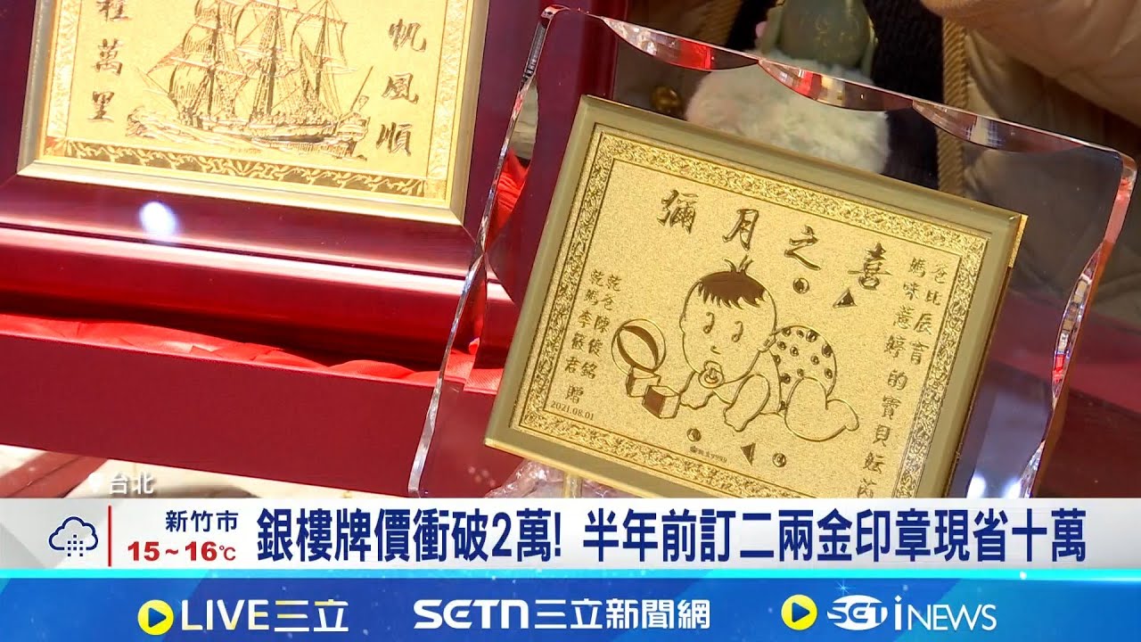 金價衝破5100美元! 客製金飾品成避險新寵  存黃金也存美學! 造型金印章.金飾全量身打造│記者 劉馥慈 張詠筌│台灣要聞20260127│三立iNEWS