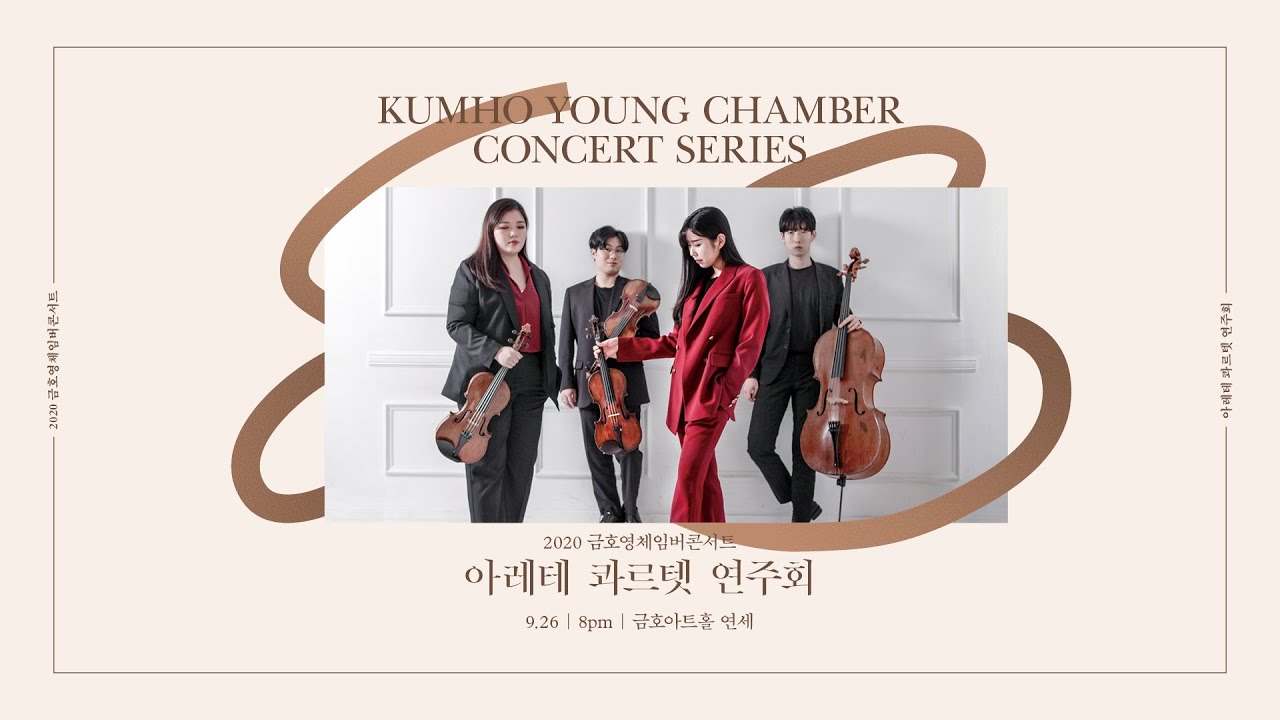 [금호영체임버] F.J.Haydn String Quartet No.31 in b minor, Op.33/1, H.3/37 / 아레테 콰르텟