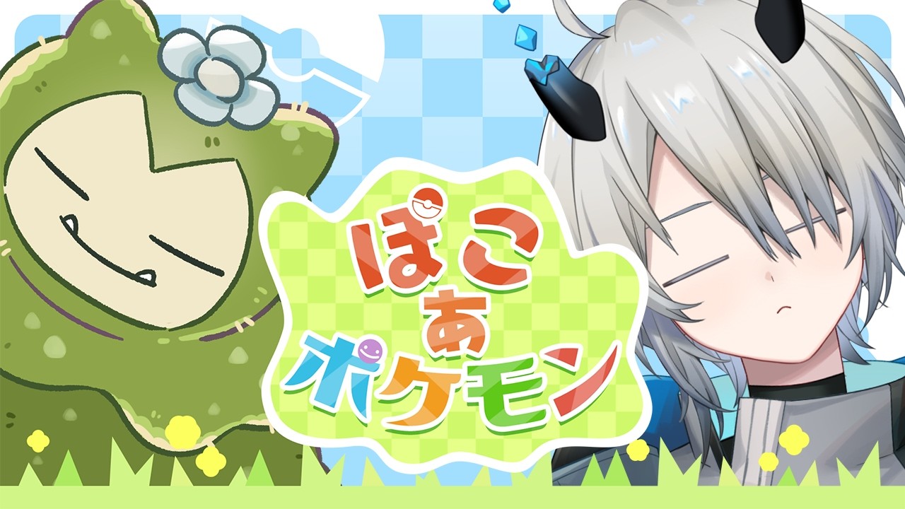 【#ぽこポケ  】ポケモン世界でのんびりスローライフ！！！  #新人Vtuber #ぽこあポケモン
