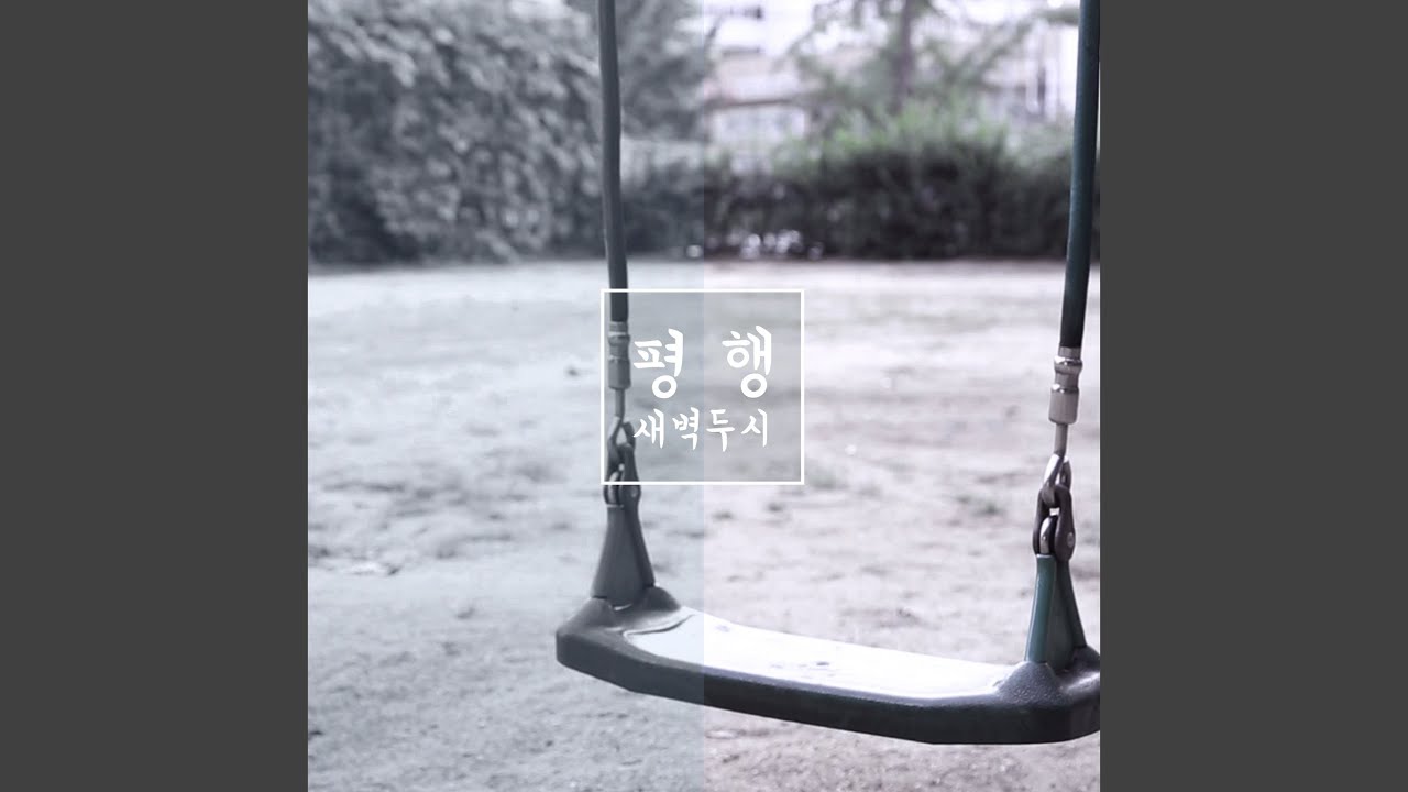 평행
