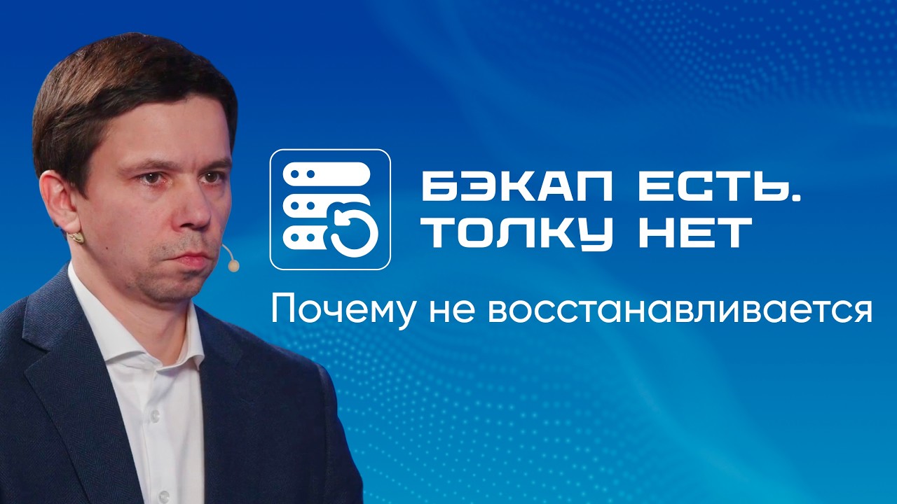 Бэкапы есть — восстановиться нельзя: где заказчики ошибаются