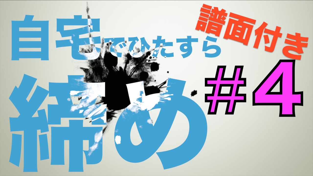 【プロ奏者直伝】自宅でひたすら締め太鼓！#4アクセント練習②[無料譜面付き]