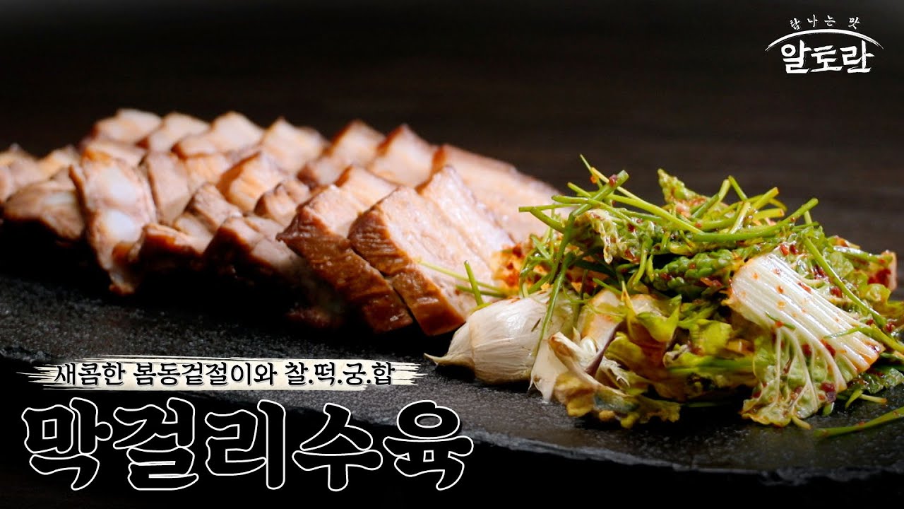 [레시피] 푸딩처럼 탱글탱글한 '막걸리수육' 레시피 근데 이제 '봄동겉절이'를 곁들인..☆