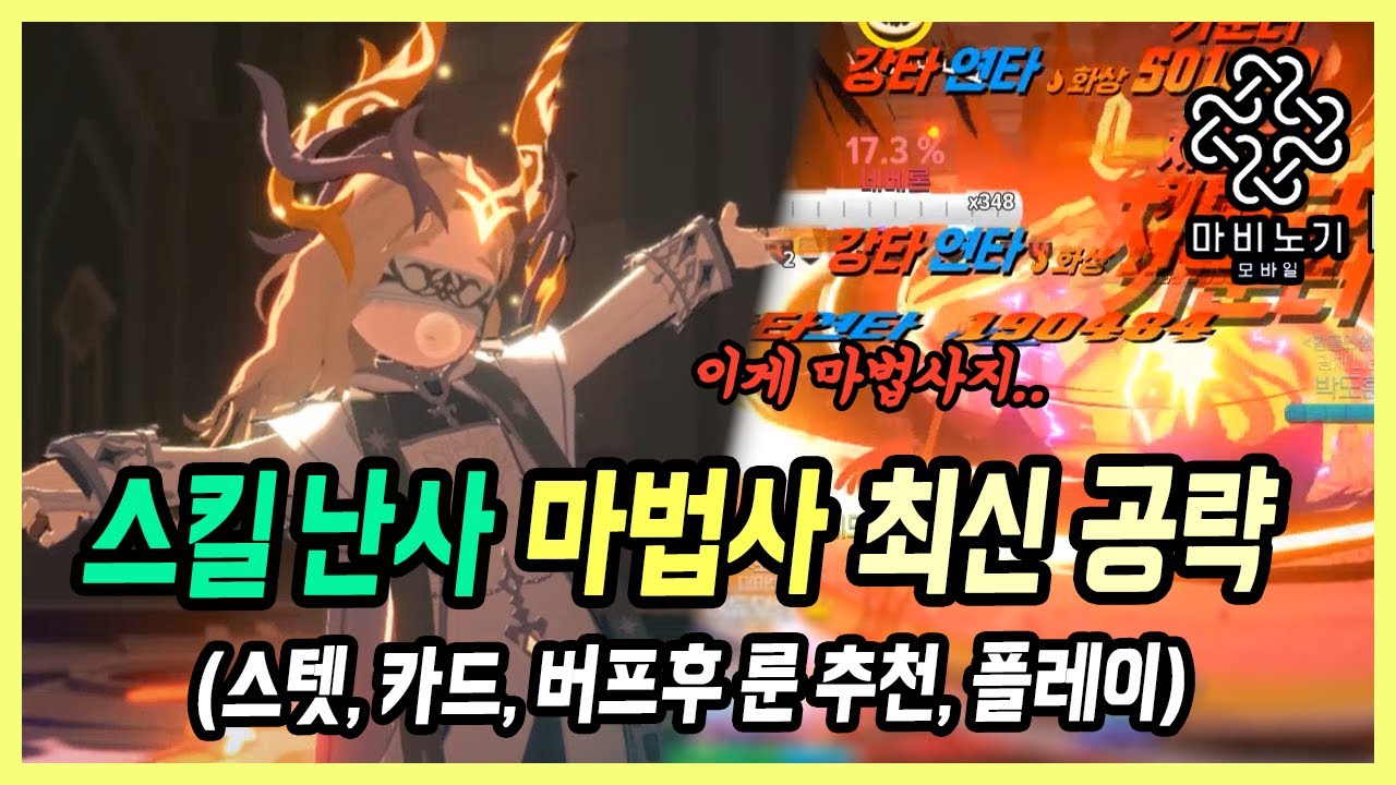 【마비노기 모바일】 패치후 마법사 다워졌네요! 스킬 계속 돌리는 마법사 최신 공략 (룬 세팅 추천, 속도 체감)