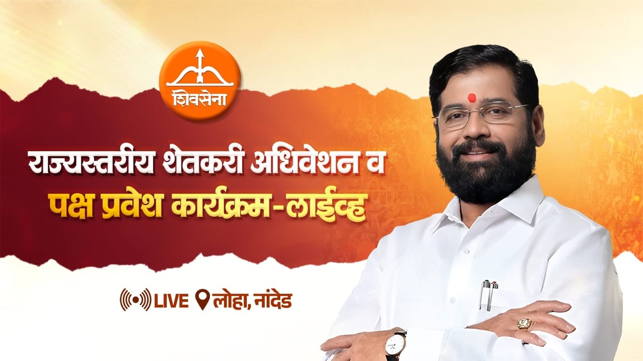 LIVE | राज्यस्तरीय शेतकरी अधिवेशन व पक्ष प्रवेश कार्यक्रम - लाईव्ह📍लोहा, नांदेड