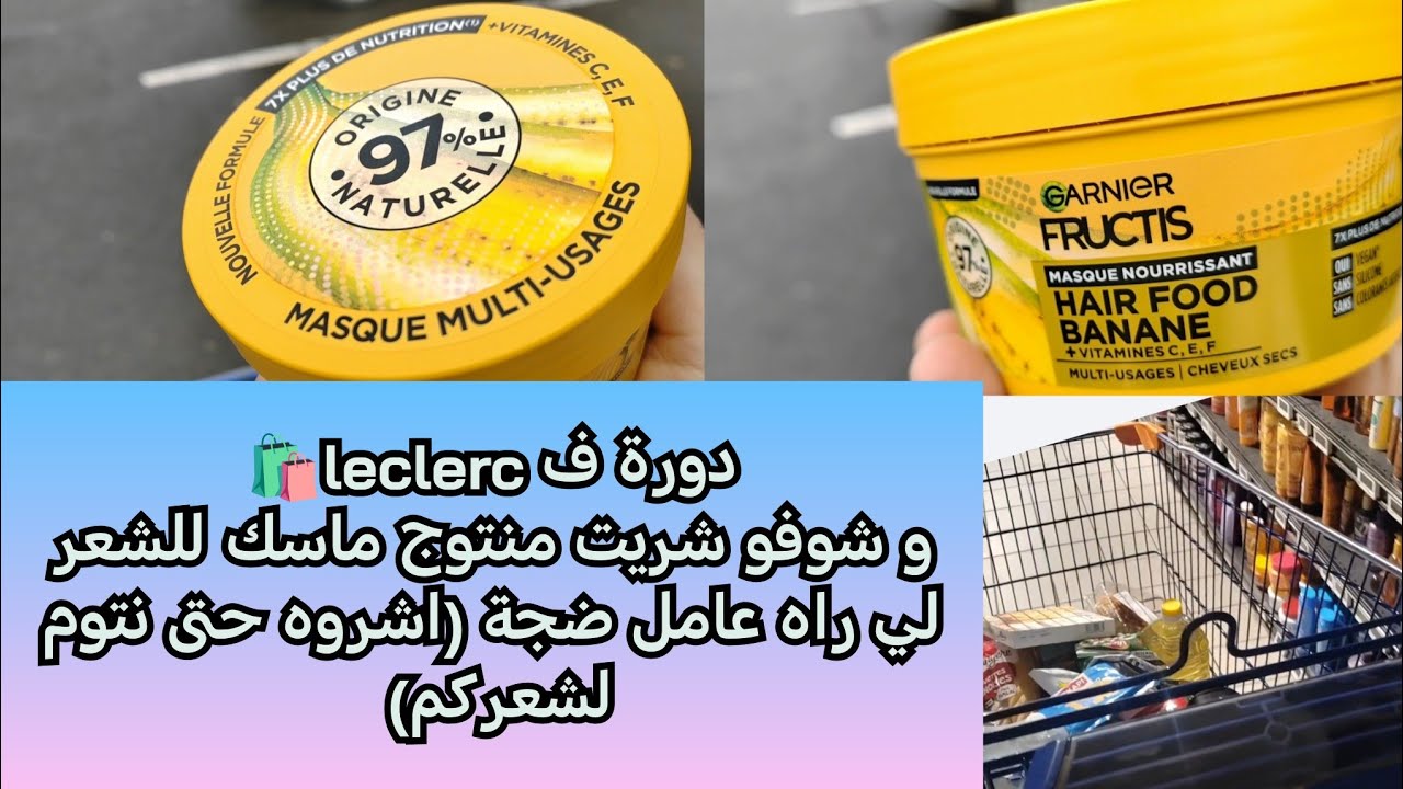 دورة في  leclerc 🛍️.. قضيت واش يخص.. كل خطرة تخص حاجة.. شوفو ماسك للشعر بالموز كامل راهم يشكرو فيه،