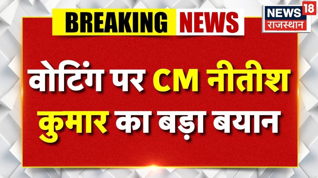 Bihar Election Voting Updates: मतदान पर CM नीतीश कुमार की पहली प्रतिक्रिया| Bihar Election