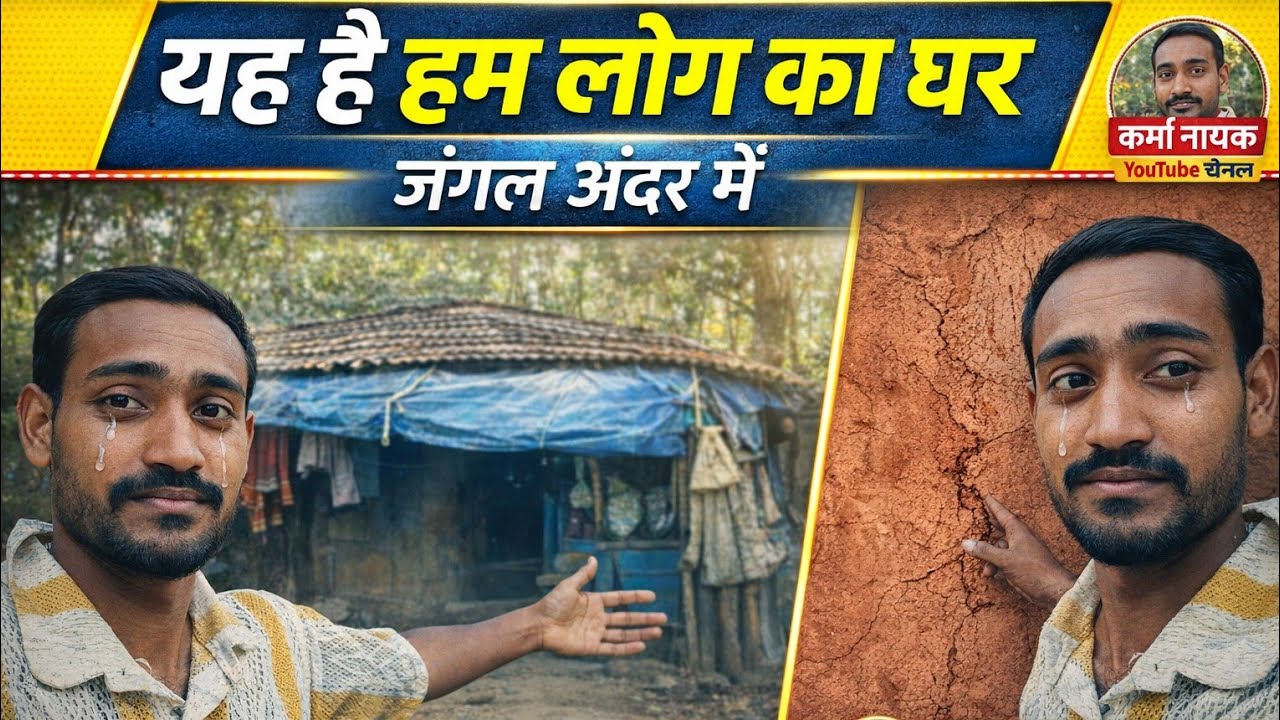 यह है हम लोग का घर 😢 | जंगल के अंदर हमारा छोटा सा घर | Village Life Vlog