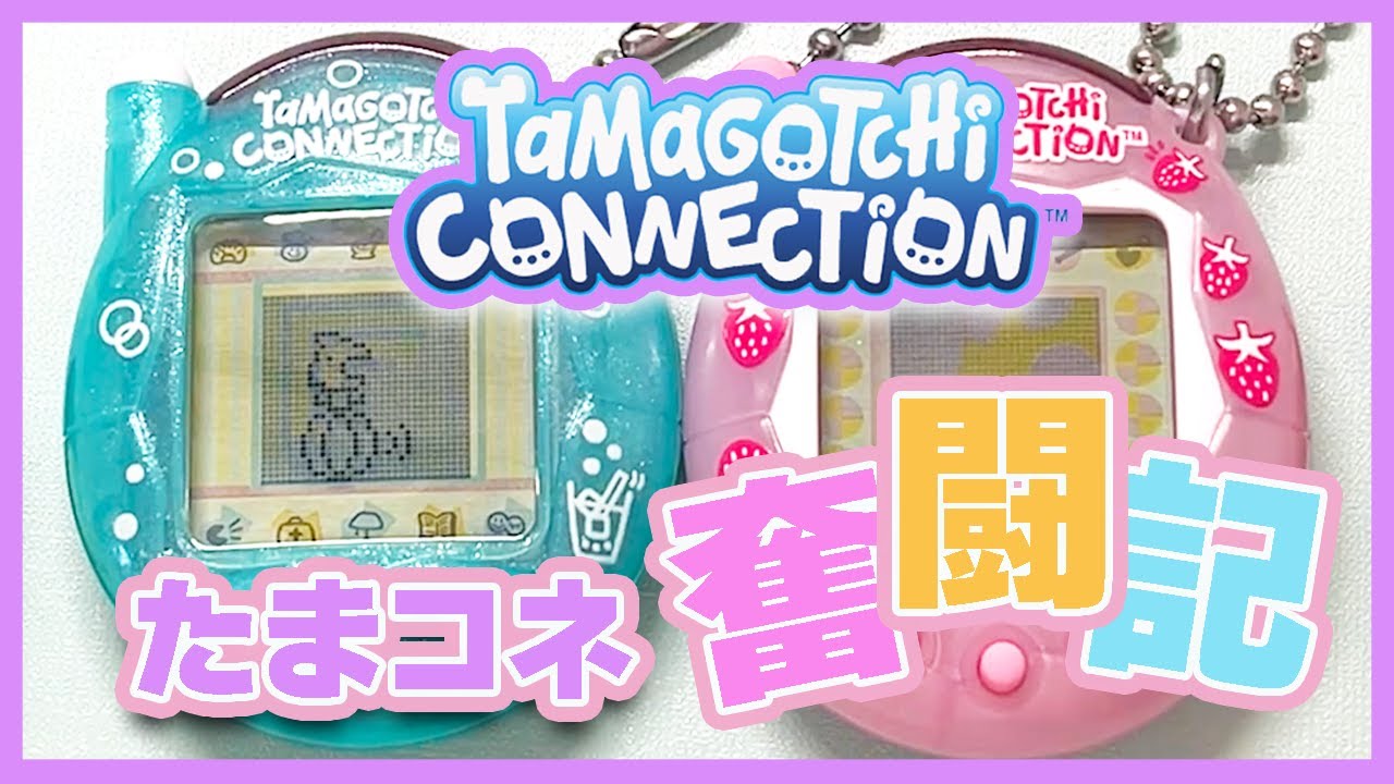 【たまごっち育成動画】たまコネは奥が深いね…レベルアップしたい人むけ動画♪