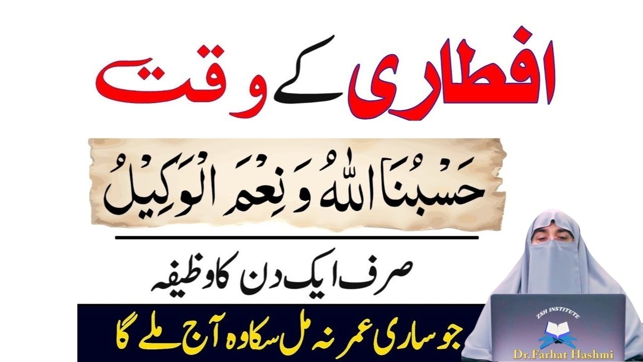 Aftari Sy Phaly Sirf 1 Tasbeeh Phar Lyn|Har Hajat Pori Ho jay Gi|Dr Farhat Hashmi