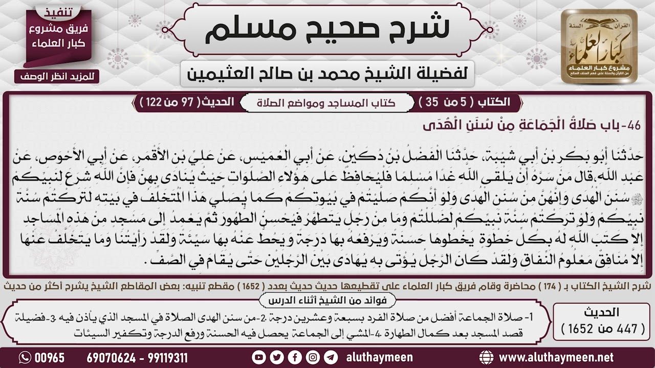 447 - 1652 باب صلاة الجماعة من سنن الهدى📔 صحيح مسلم - ابن عثيمين