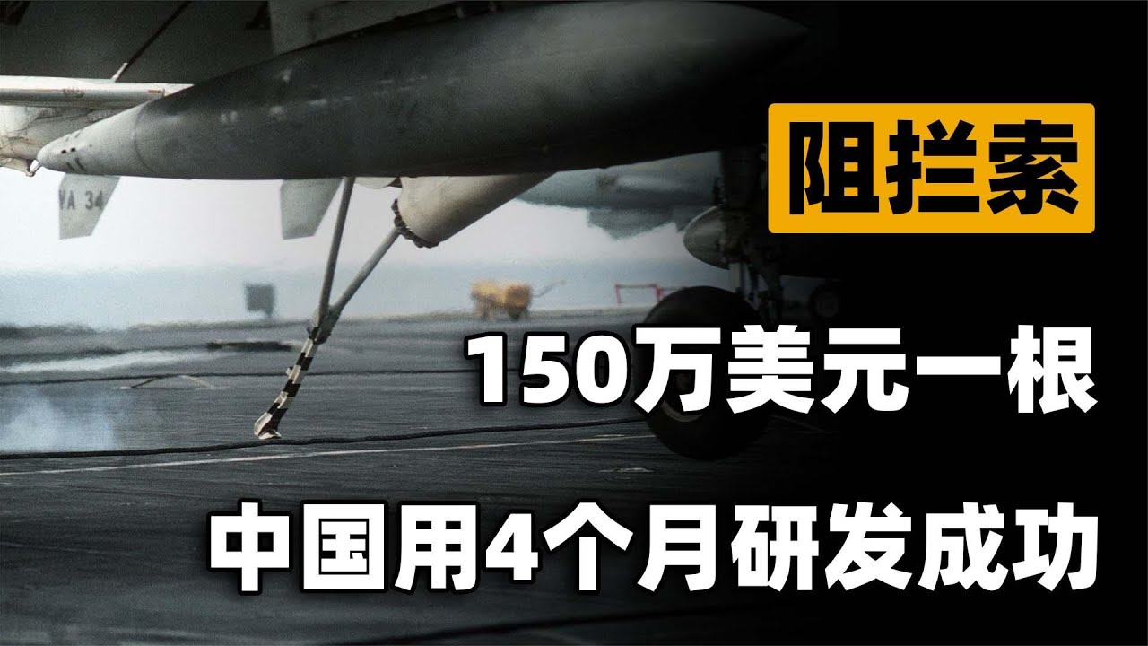 价值150万美元一根的阻拦索，为何这么贵？中国曾向俄购买遭拒绝