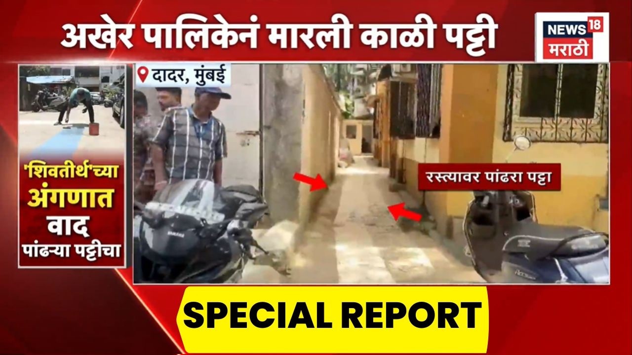 Dadar Jain White Line Controversy News | पांढऱ्या पट्टीवर, MNSचा आक्षेप | Special Report