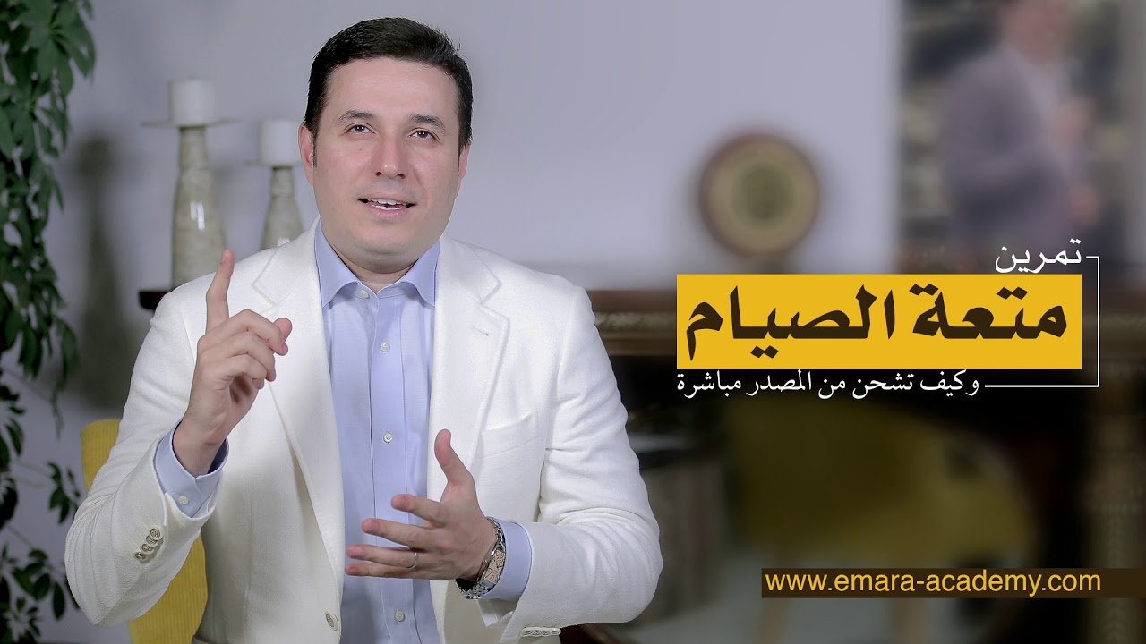 تمرين متعة الصيام - كيف تشحن من المصدر مباشرة؟ | The Pleasure of Fasting Exercise