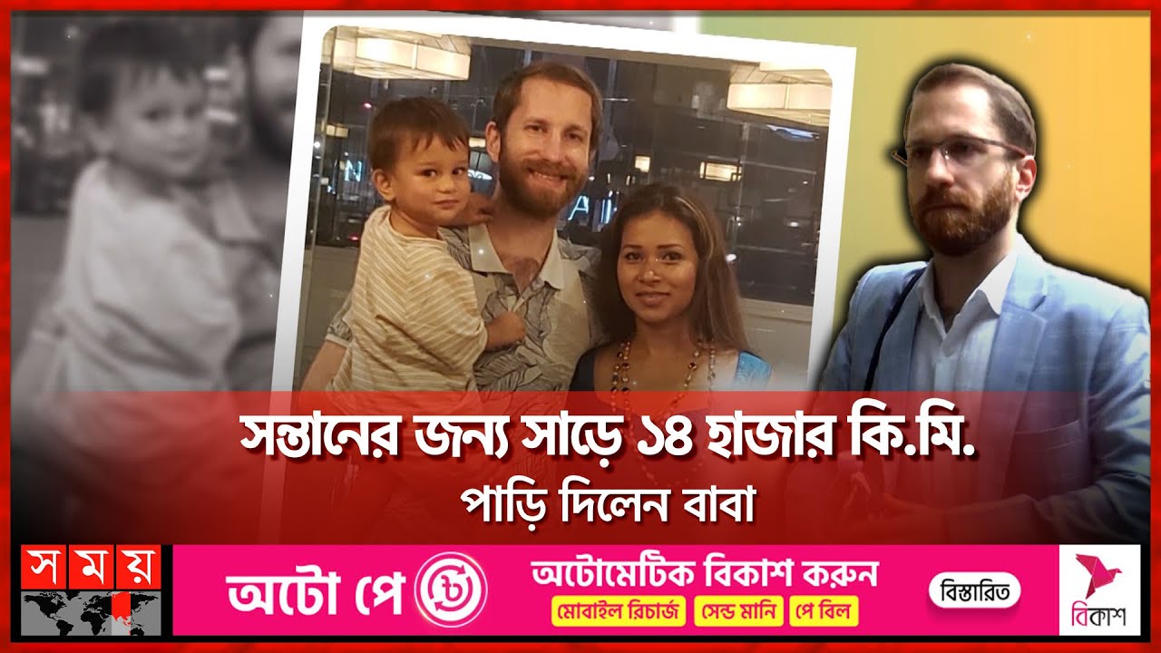 সন্তানের জন্য সাড়ে ১৪ হাজার কি.মি. পাড়ি দিলেন বাবা | American Father | Childrens | Justice| Somoy TV