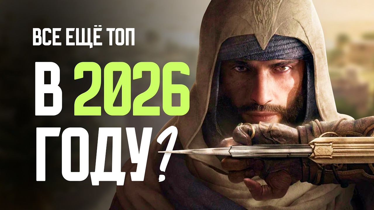 Стоит ли играть в Assassin&rsquo;s Creed Mirage в 2026 году ?