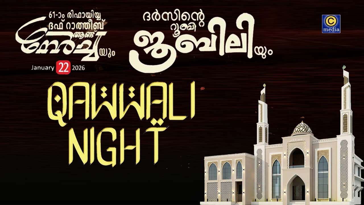 Rifayiyya Juma masjid Duff Kottil | Qawwali Night  | Cmedia