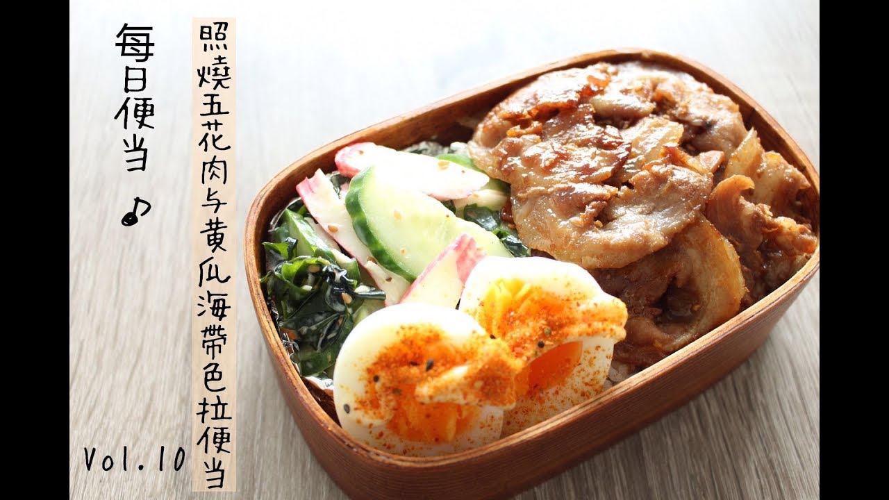 lunch-box preparing | 我的每日便当：照烧五花肉与黄瓜海带色拉便当
