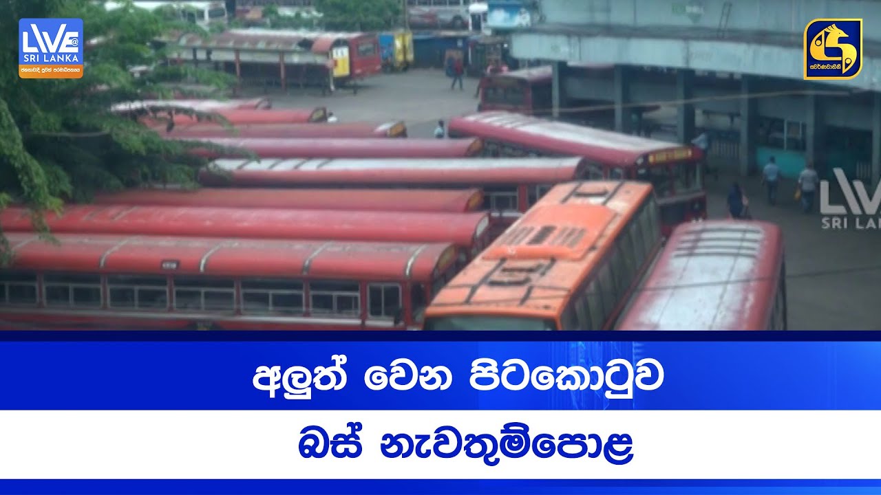 අලූත් වෙන පිටකොටුව බස් නැවතුම්පොළ