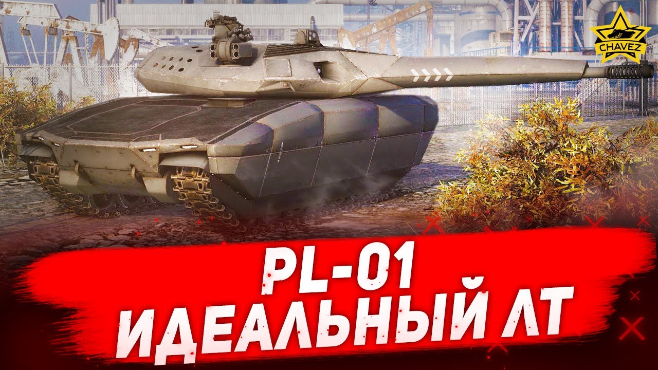 ☝PL-01: Идеальный ЛТ / Armored Warfare