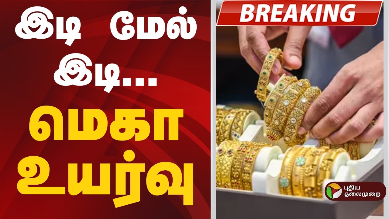 #BREAKING | தங்கம் விலை உயர்வு | Gold Price Today | Chennai