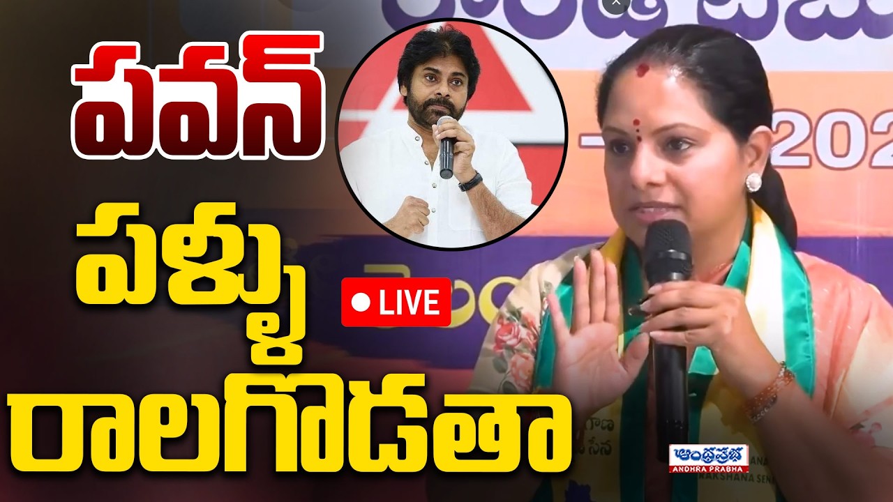 Live:Kavitha Shocking Counter To Pawan Kalyan | Kalvakuntla Kavitha Serious On Pawan Kalyan Comments