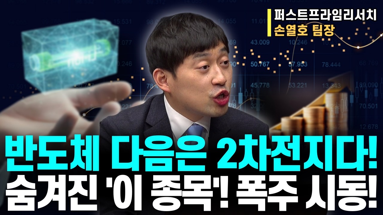 반도체만 보다가 놓칩니다! 지금 '2차전지'에서 먼저 터질 숨겨진 '핵심 종목 공개'!ㅣ퍼스트프라임리서치 손열호 팀장ㅣ예민수의 경제TALK #반도체#2차전지#제약바이오