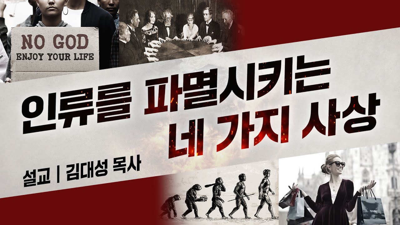 [진리횃불교회 설교] 인류를 파멸시키는 네 가지 사상 | 김대성 목사