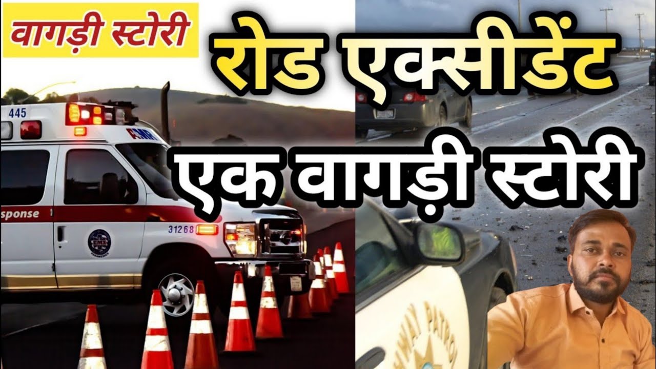  Road Accident में 108 एम्बुलेंस क्यों है सबसे जरूरी? | वागड़ी स्टोरी” | एक फोन और ज़िंदगी बच गई