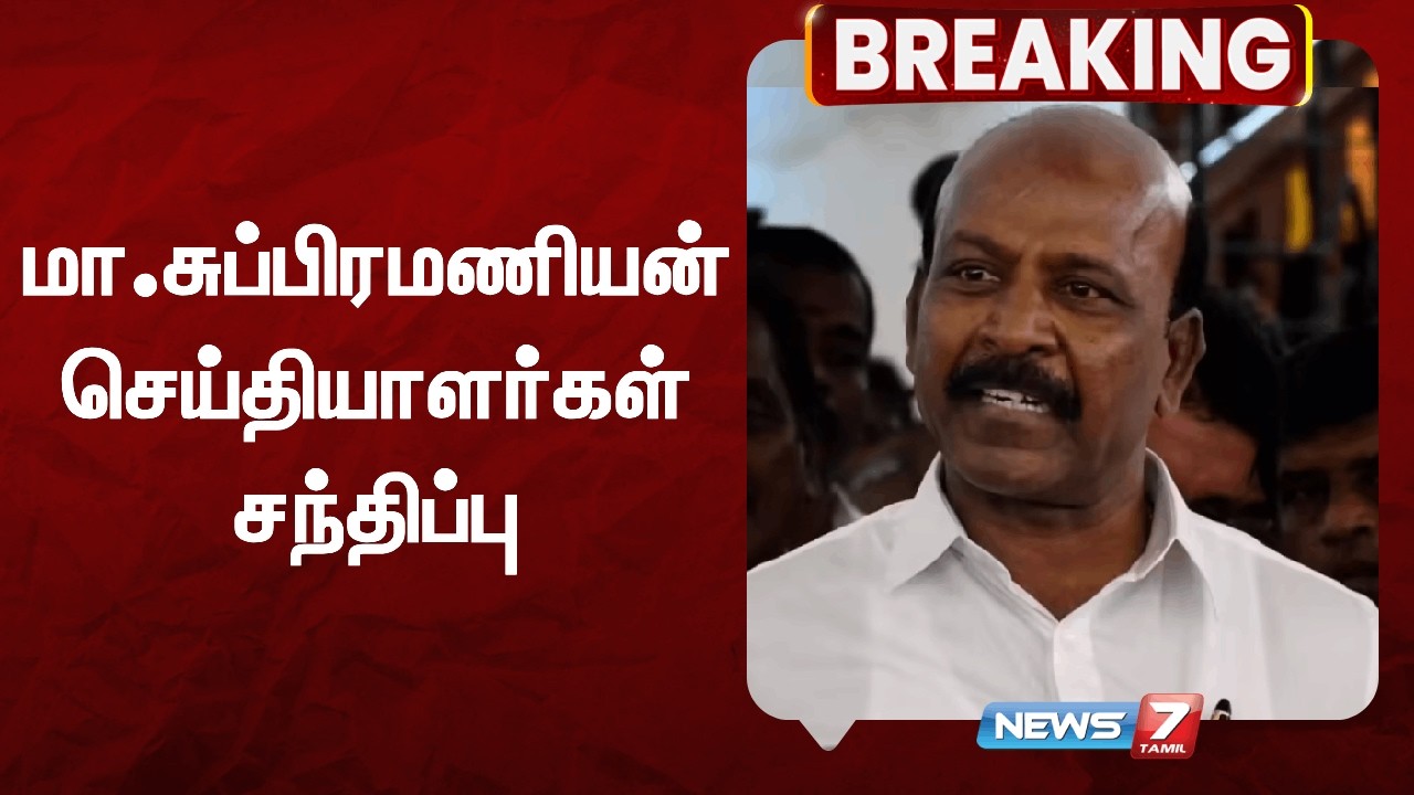 🔴Breaking: மா.சுப்பிரமணியன் செய்தியாளர்கள் சந்திப்பு | DMK | Ma Subramanian Press Meet | News7 TAMIL