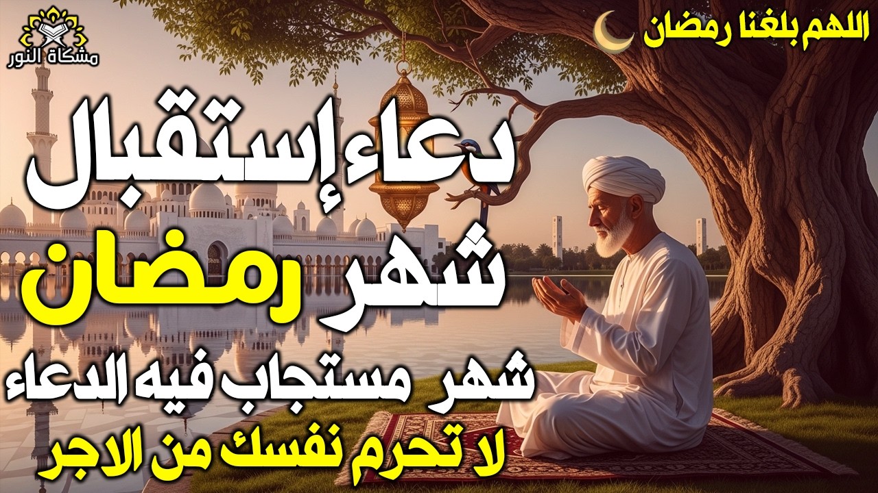 دعاء إستقبال شهر رمضان المبارك اللهم تقبل منا صيامه وقيامه وصالح الاعمال استبشر بقدوم شهر الخير🤲(4k)
