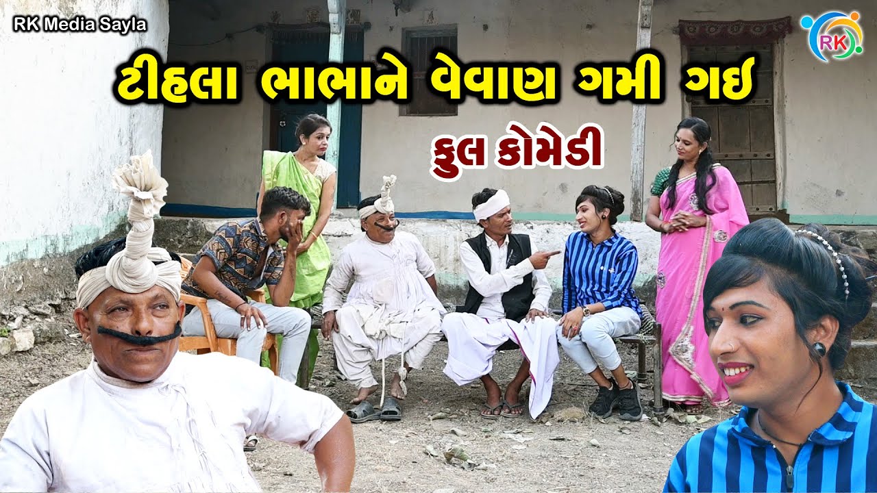 ટીહલા ભાભાને વેવાણ ગમી ગઈ  | Jemadada & Tihlo Bhabho New Comedy | Gujarati Comedy | RK Media Sayla