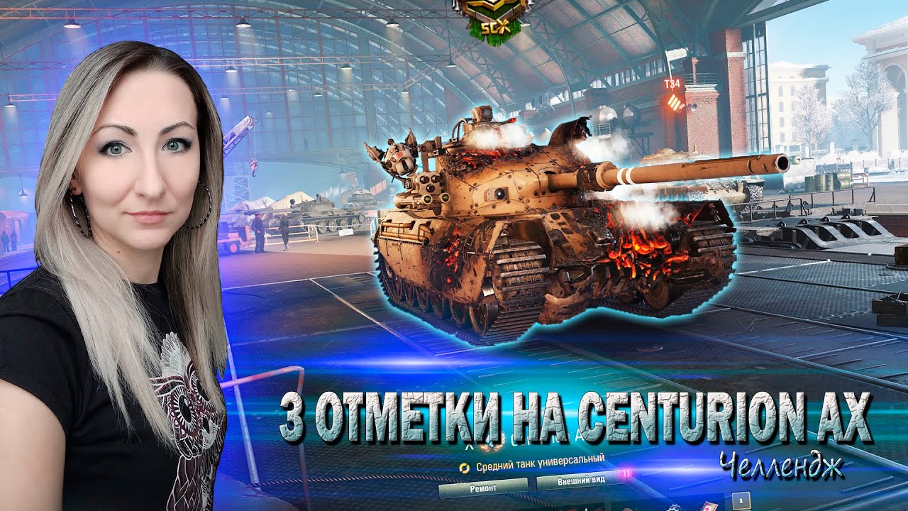 Челлендж - 3 отметки на Centurion AX 🔹 Серия 3 - 90%