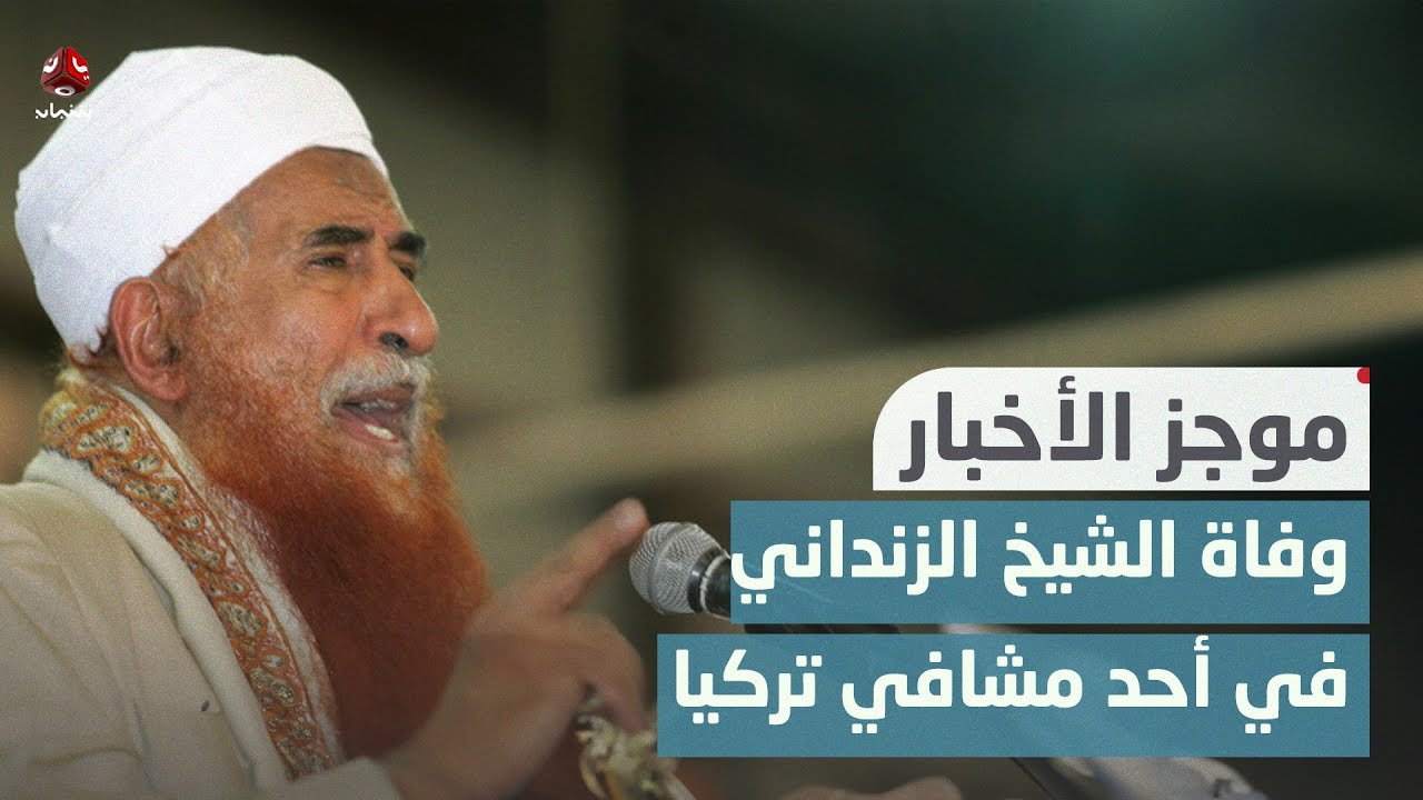 وفاة الشيخ عبدالمجيد الزنداني في أحد مشافي تركيا | موجز الاخبار
