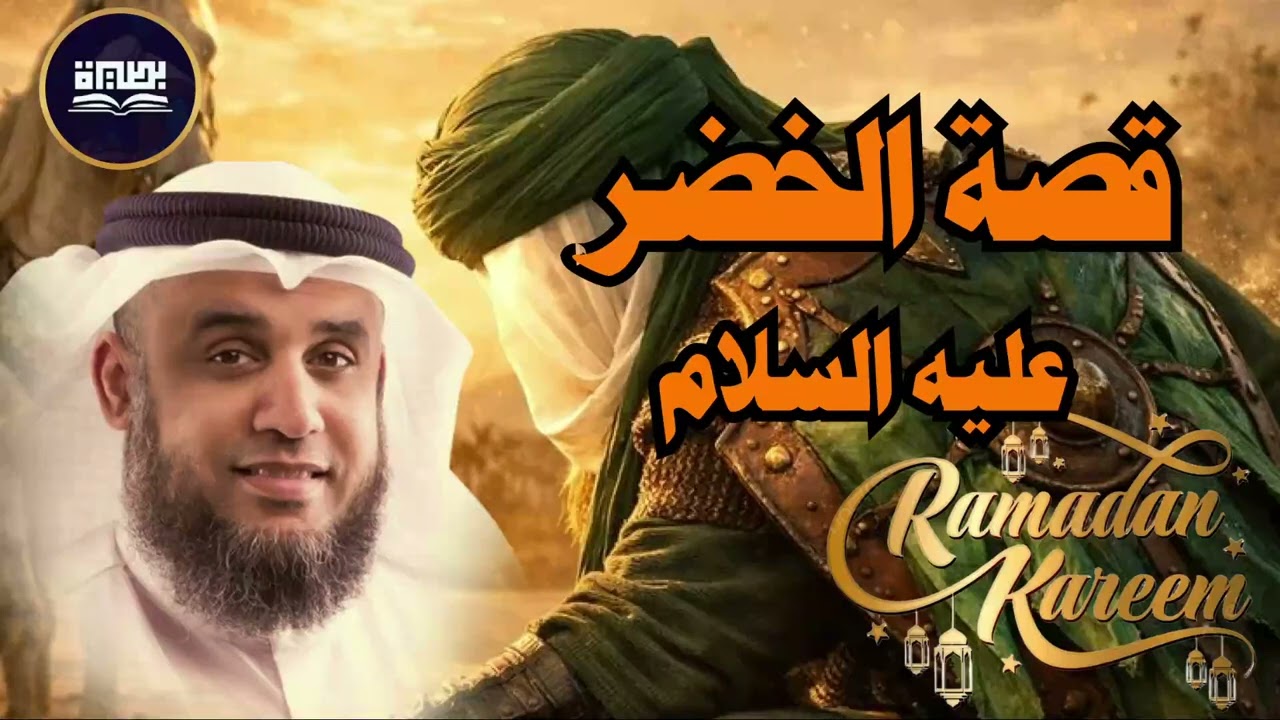 من هو الخضر؟ وأين كان لقاؤه بموسى عليه السلام؟ قصة أغرب من الخيال يرويها الشيخ محمد العريفي
