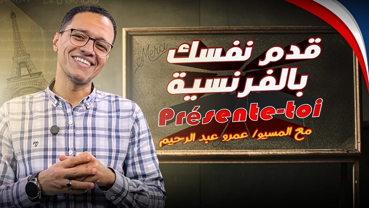 تقديم النفس باللغة الفرنسية présente-toi