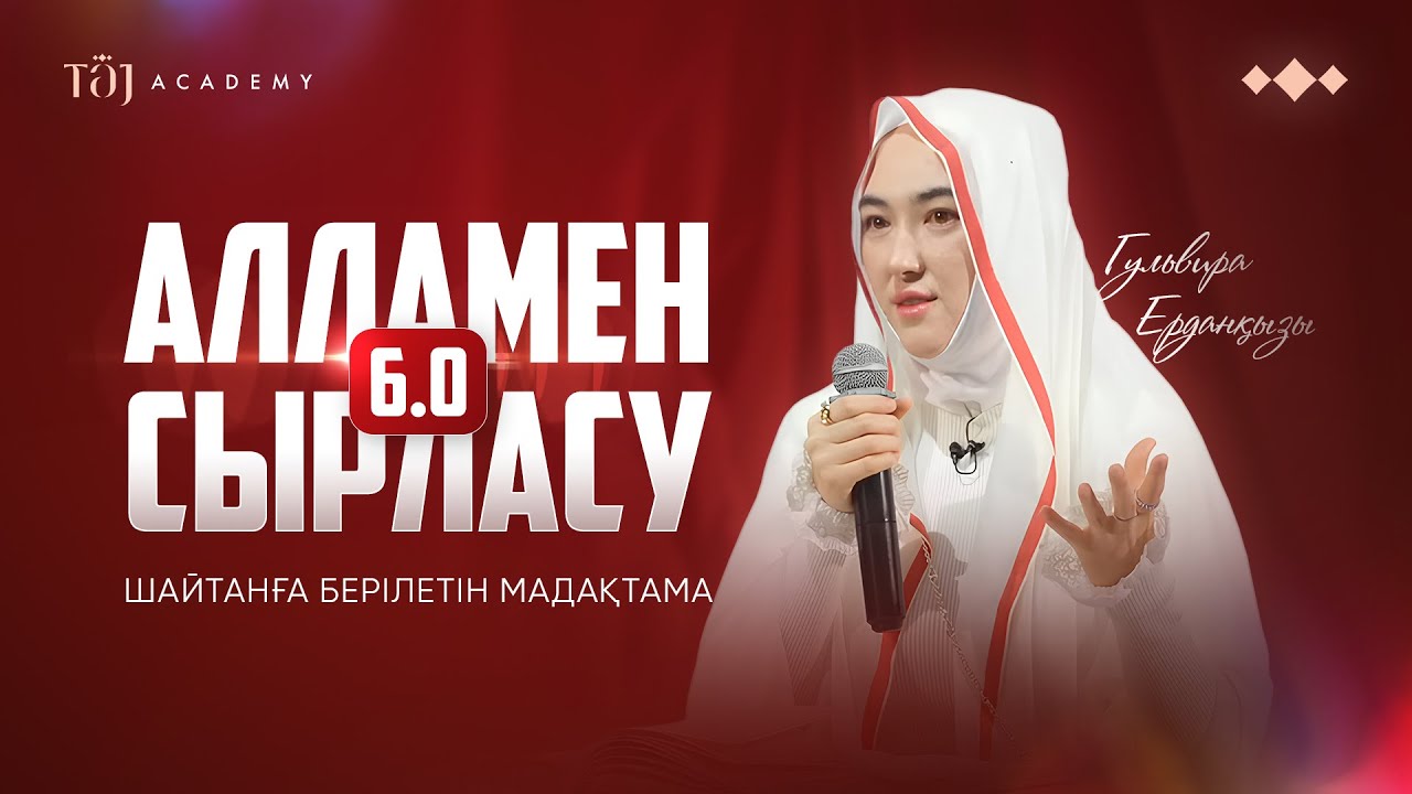 АЛЛАМЕН СЫРЛАСУ 6.0 |  ШАЙТАНҒА БЕРІЛЕТІН МАДАҚТАМА