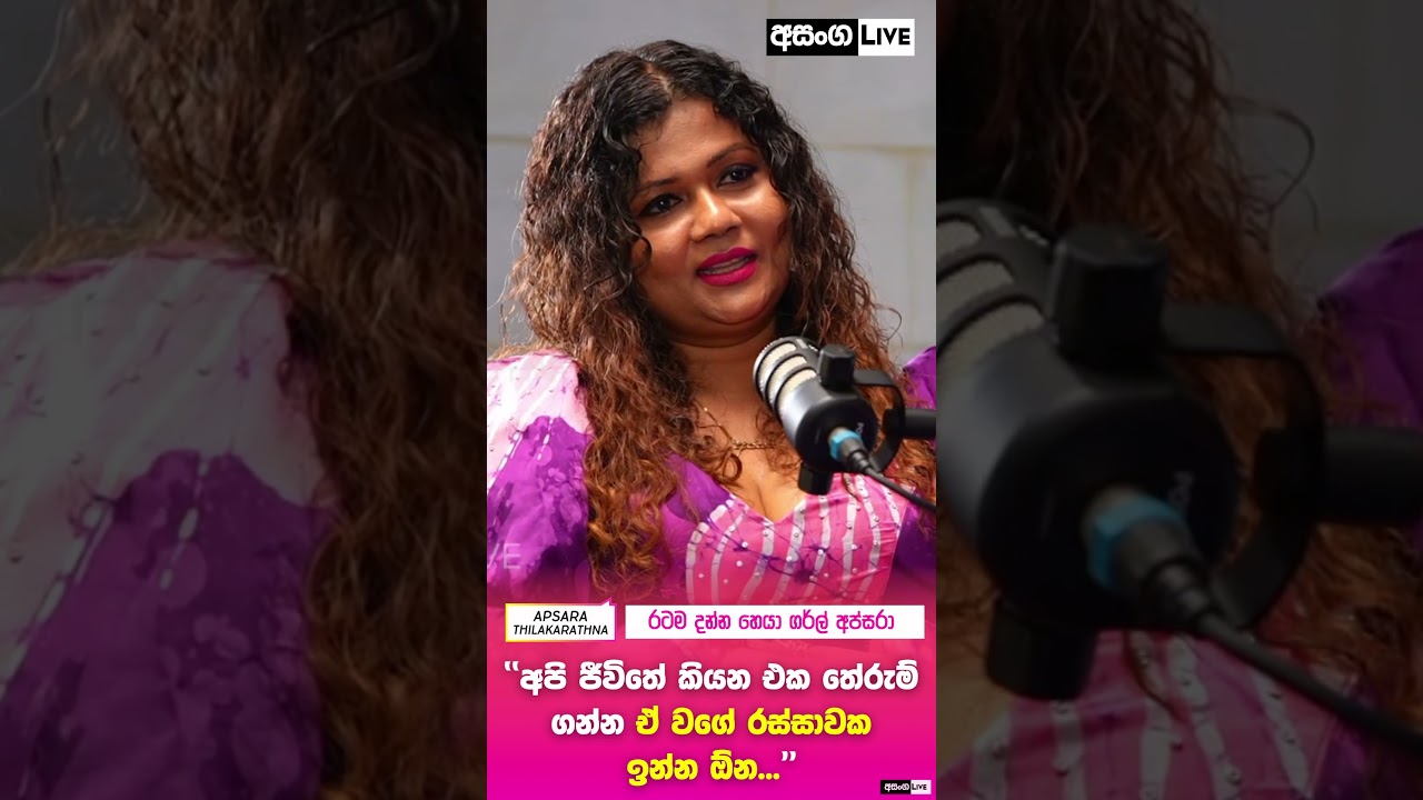 ඕගොල්ලො හරවපු නිසා නේද මෙයා නැතිවුණේ... | Asanga Live Pod Interviews #apsarathilakarathna