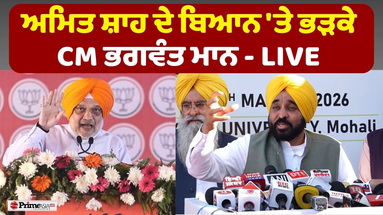 LIVE 🔴 HM Amit Shah ਦੇ ਬਿਆਨ 'ਤੇ ਭੜਕੇ CM Bhagwant Mann | Prime Asia TV News