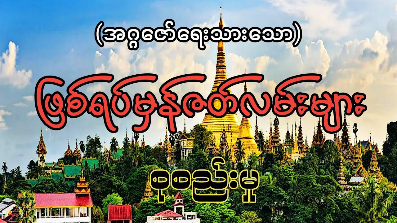 #ဖြစ်ရပ်မှန်ဇတ်လမ်းများ စုစည်းမှု#အပိုင်း(၃)#အဂ္ဂဇော်#ပရလောကဇတ်လမ်းများ#